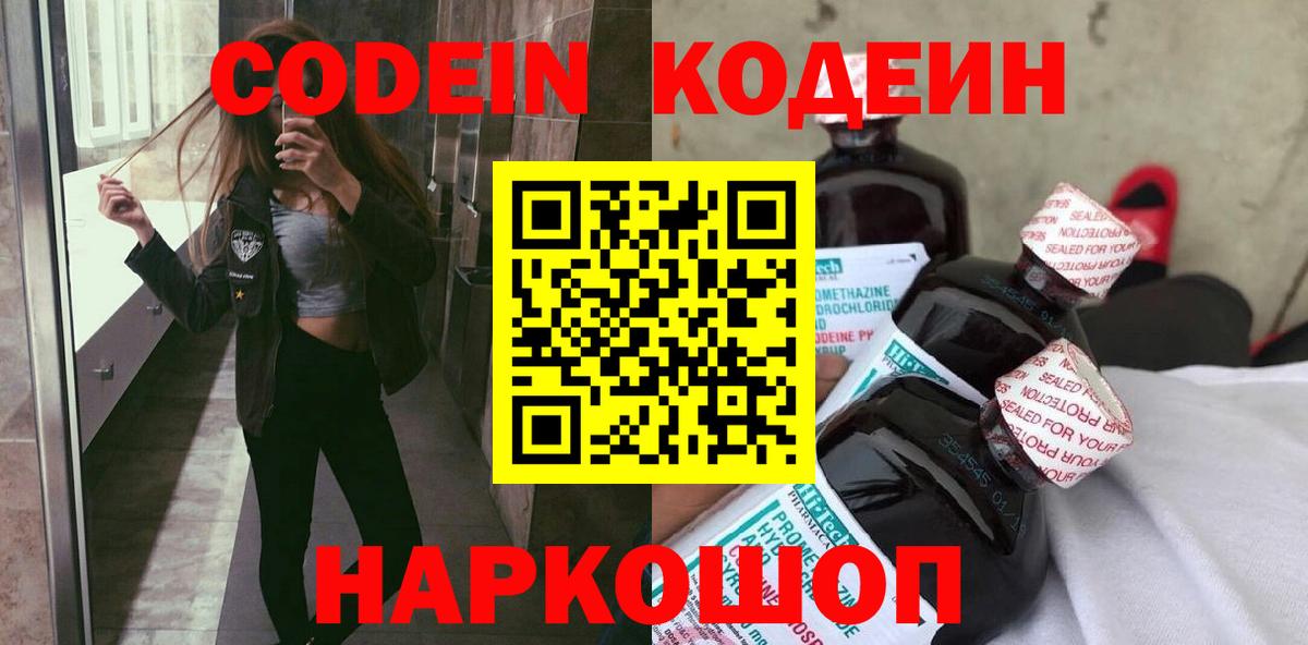 Назарово  Кодеин Purple Drank  Кодеин Purple Drank  Вход с VPN 