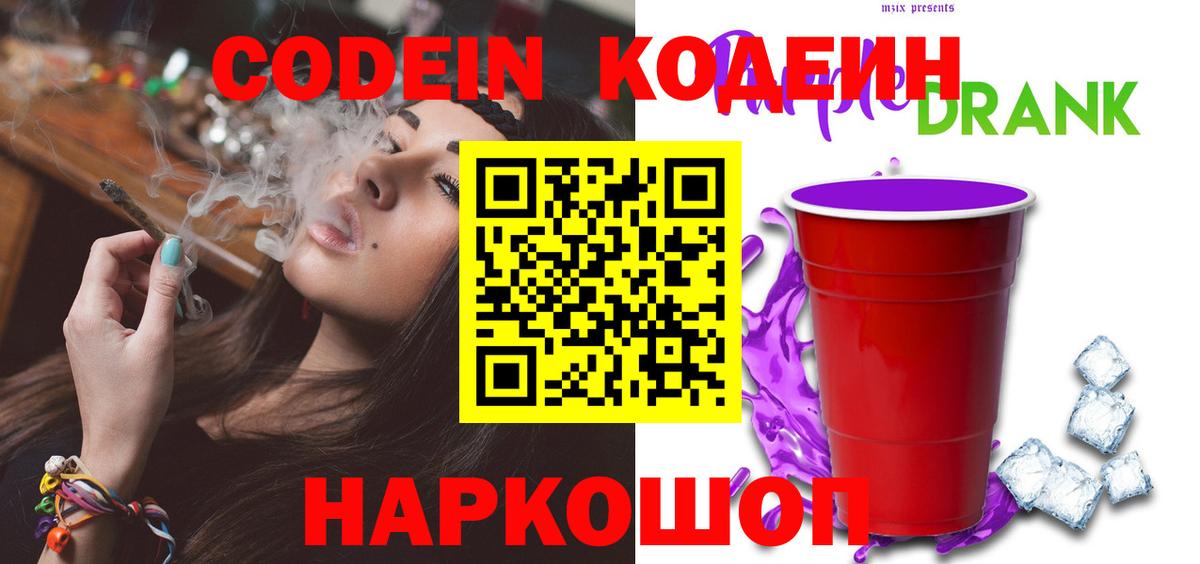 Кодеин Purple Drank Назарово